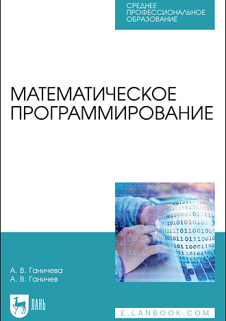 Математическое программирование, Ганичева А. В., Ганичев А. В., Издательство Лань.
