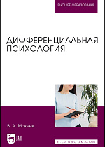 Дифференциальная психология, Макеев В. А., Издательство Лань.