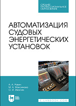 Автоматизация судовых энергетических установок, Равин А. А., Максимова М. А., Иванчик О. И., Издательство Лань.