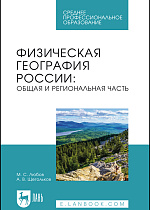 Физическая география России: общая и региональная часть, Любов М. С., Щегольков А. В., Издательство Лань.