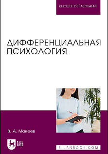 Дифференциальная психология, Макеев В. А., Издательство Лань.