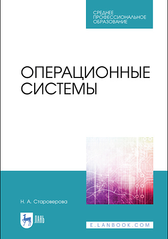 Операционные системы, Староверова Н. А., Издательство Лань.