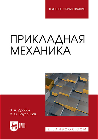 Прикладная механика, Дробот В. А., Брусенцов А. С., Издательство Лань.