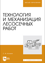 Технология и механизация лесосечных работ, Козьмин С.Ф., Издательство Лань.