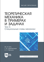 Теоретическая механика в примерах и задачах. Том 3. Специальные главы механики, Бать М.И., Джанелидзе Г.Ю., Кельзон А.С., Издательство Лань.