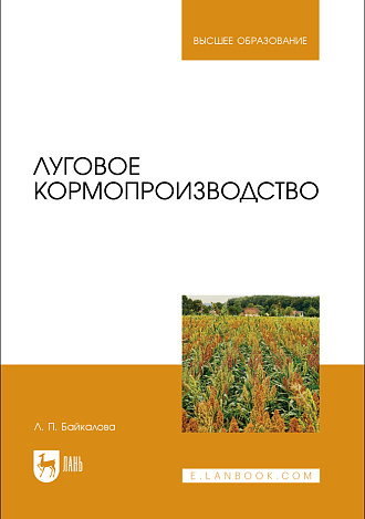 Луговое кормопроизводство
