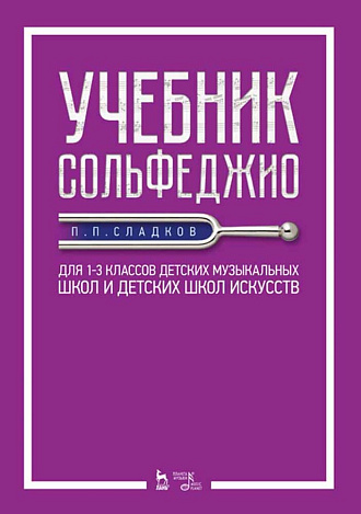 Учебник сольфеджио. Для 1–3 классов детских музыкальных школ и детских школ искусств