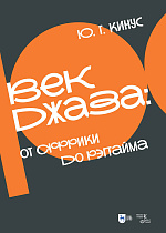 Век джаза: от Африки до рэгтайма