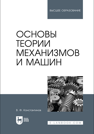 Основы теории механизмов и машин, Константинов В. Ф., Издательство Лань.