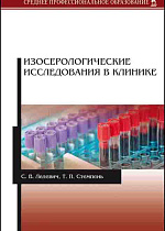 Изосерологические исследования в клинике, Лелевич С.В., Стемпень Т.П., Издательство Лань.