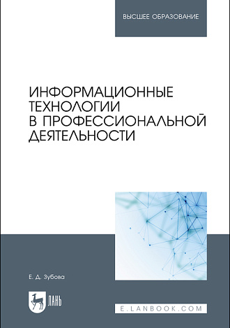 Информационные технологии в профессиональной деятельности, Зубова Е. Д., Издательство Лань.
