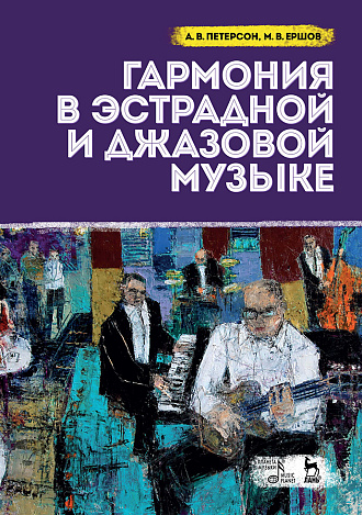 Гармония в эстрадной и джазовой музыке. + CD., Петерсон А.В., Ершов М.В., Издательство Лань.