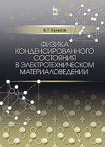 Физика конденсированного состояния в электротехническом материаловедении, Кульков В.Г., Издательство Лань.