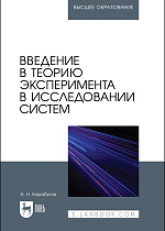 Введение в теорию эксперимента в исследовании систем, Карабутов Н. Н., Издательство Лань.