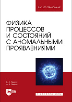 Физика процессов и состояний с аномальными проявлениями, Пинчук В. А., Пинчук А. В., Издательство Лань.