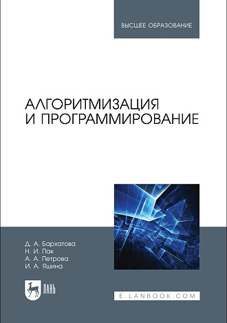 Алгоритмизация и программирование, Бархатова Д. А., Пак Н. И., Петрова А. А., Яшина И. А., Издательство Лань.