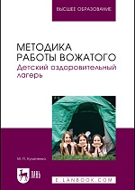 Методика работы вожатого. Детский оздоровительный лагерь, Кулаченко М. П., Издательство Лань.