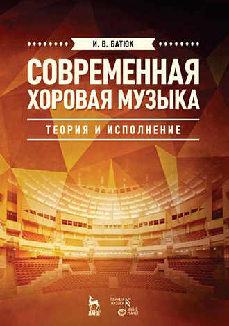 Современная хоровая музыка: теория и исполнение., Батюк И.В., Издательство Лань.