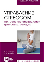 Управление стрессом. Применение специальных трансовых методик, Гинзбург М. Р., Яковлева Е. Л., Издательство Лань.