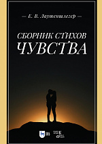 Сборник стихов «Чувства»., Лаутеншлегер Е.В., Издательство Лань.