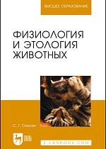 Физиология и этология животных, Смолин С.Г., Издательство Лань.
