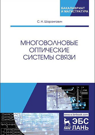 Многоволновые оптические системы связи, Шарангович С.Н, Издательство Лань.