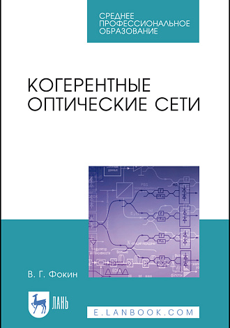 Когерентные оптические сети, Фокин В. Г., Издательство Лань.