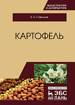 Картофель, Савельев В.А., Издательство Лань.