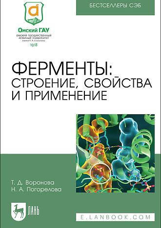 Ферменты: строение, свойства и применение, Воронова Т. Д., Погорелова Н. А., Издательство Лань.