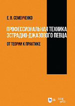 Профессиональная техника эстрадно-джазового певца: от теории к практике., Семенченко Е.В., Издательство Лань.