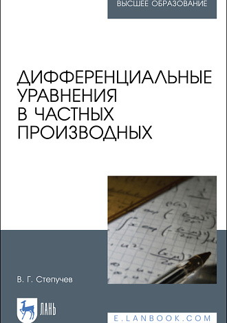 Дифференциальные уравнения в частных производных, Степучев В. Г., Издательство Лань.