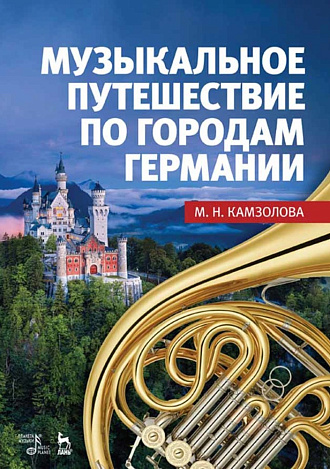 Музыкальное путешествие по городам Германии., Камзолова М.Н., Издательство Лань.