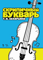 Скрипичный букварь., Захарьина Т.И., Издательство Лань.