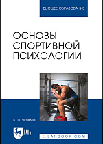 Основы спортивной психологии, Яковлев Б. П., Издательство Лань.
