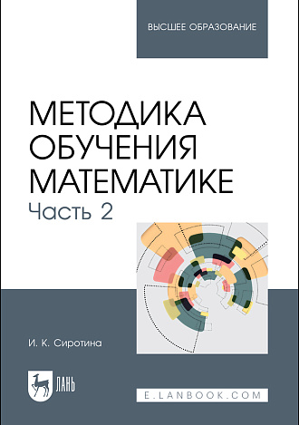 Методика обучения математике. Часть 2, Сиротина И. К., Издательство Лань.