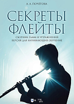 Секреты флейты. Сборник гамм и упражнений. Версия для начинающих обучение