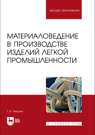 Материаловедение в производстве изделий легкой промышленности, Петрова Т. В., Издательство Лань.