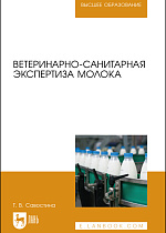 Ветеринарно-санитарная экспертиза молока, Савостина Т. В., Издательство Лань.