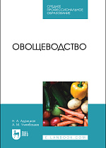 Овощеводство, Адрицкая Н. А., Улимбашев А. М., Издательство Лань.