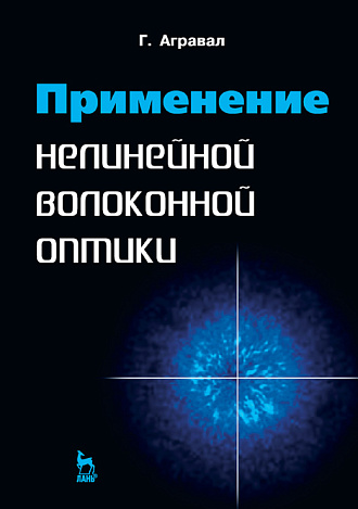 Применение нелинейной волоконной оптики, Агравал Г.П., Издательство Лань.