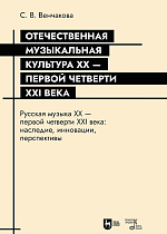 Отечественная музыкальная культура XX — первой четверти XXI века. Русская музыка XX — первой четверти XXI века: наследие, инновации, перспективы