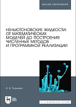 Неньютоновские жидкости: от математических моделей до построения численных методов и программной реализации, Пузикова В. В., Издательство Лань.