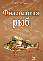 Физиология рыб, Иванов А.А., Издательство Лань.