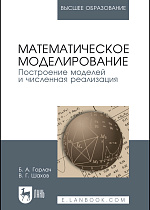 Математическое моделирование. Построение моделей и численная реализация, Горлач Б. А., Шахов В. Г., Издательство Лань.
