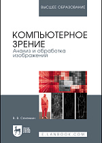 Компьютерное зрение. Анализ и обработка изображений, Селянкин В. В., Издательство Лань.