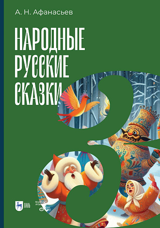 Народные русские сказки. Книга III