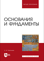 Основания и фундаменты, Платонова С. В., Издательство Лань.
