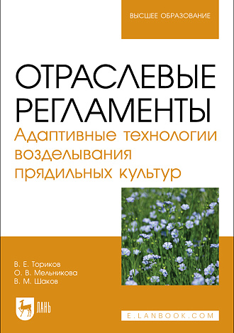 Отраслевые регламенты. Адаптивные технологии возделывания прядильных культур, Ториков В. Е., Мельникова О. В., Шаков В. М., Издательство Лань.