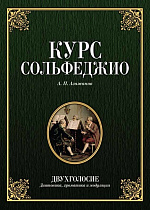Курс сольфеджио. Двухголосие (диатоника, хроматика и модуляция)