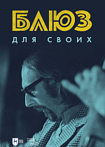 Блюз для своих, Мысовский В. С., Издательство Лань.